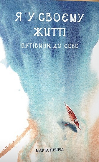 Я у своєму житті. Путівник до себе