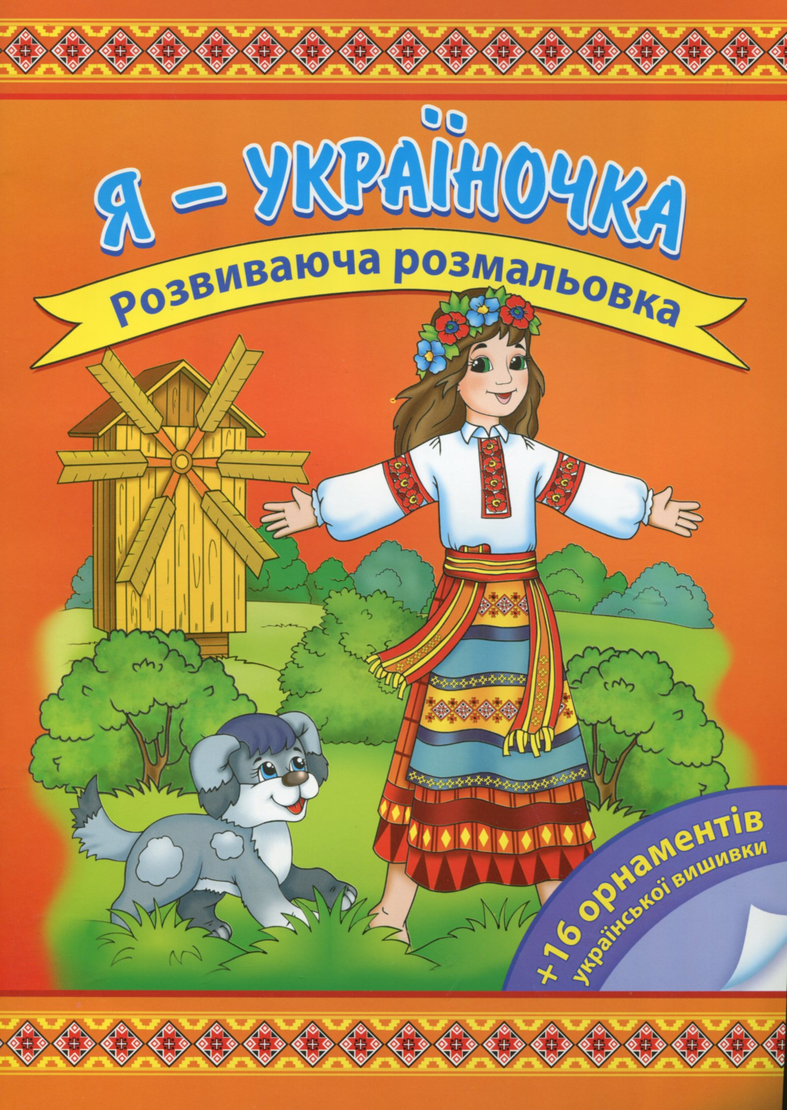 Я — україночка. Розвиваюча розмальовка