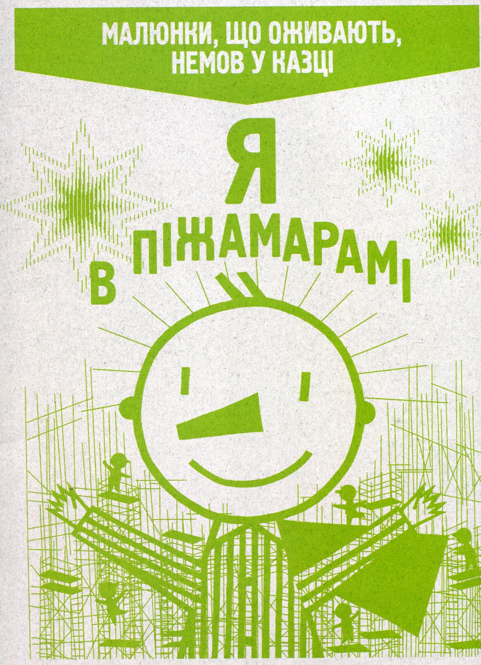 Я в Піжамарамі