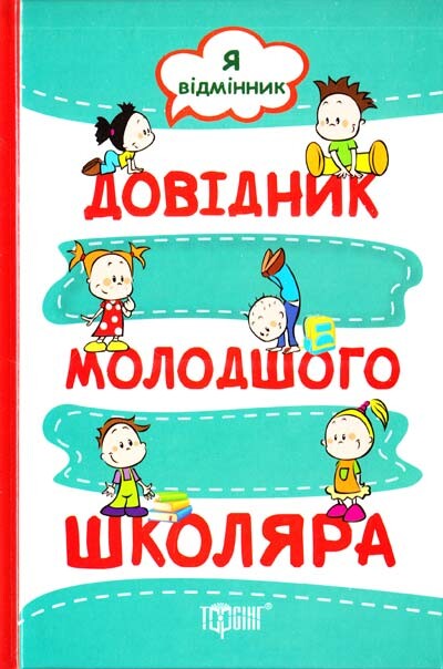 Я відмінник. Довідник молодшого школяра