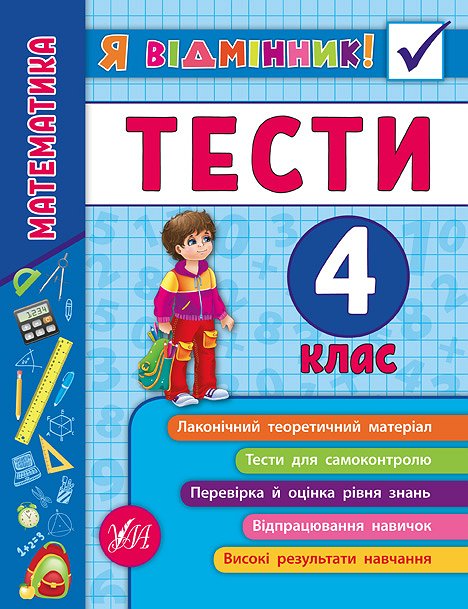 Я відмінник! Математика. Тести. 4 клас