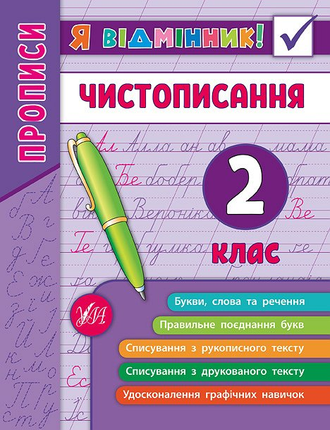 Я відмінник! Чистописання. 2 клас