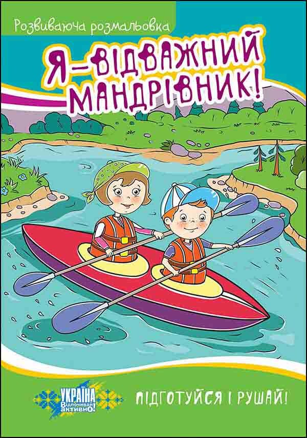 Я — відважний мандрівник! Розвиваюча розмальовка