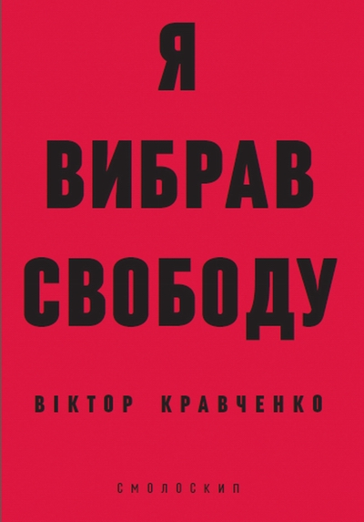 Я вибрав свободу