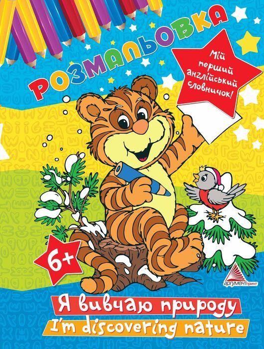 Я вивчаю природу. Розмальовка