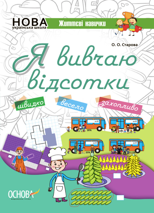 Я вивчаю відсотки. Робочий зошит