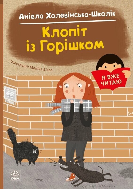 Я вже читаю. Клопіт із Горішком