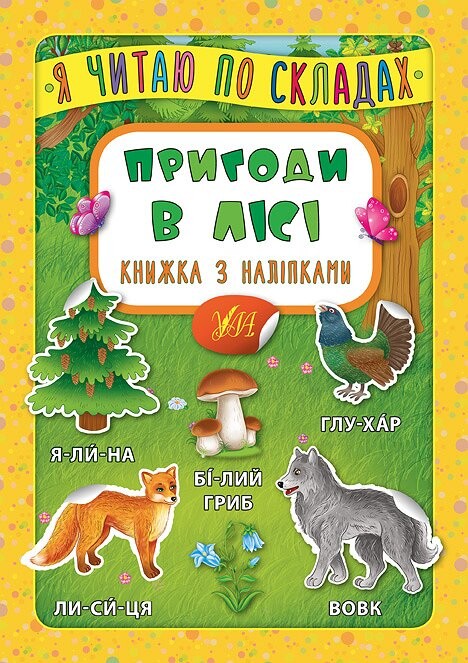 Я читаю по складах. Пригоди в лісі. Книжка з наліпками