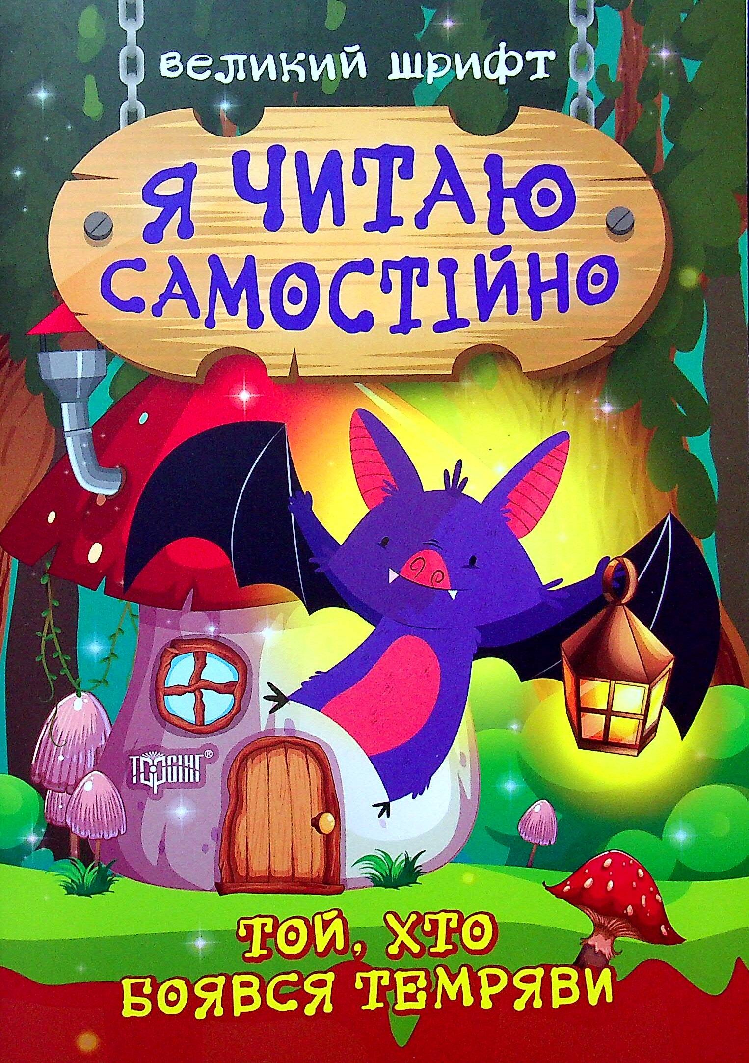 Я читаю самостійно. Той, хто боявся темряви