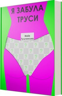 Я забула труси