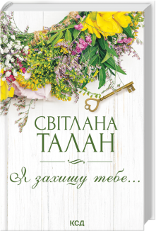 Я захищу тебе...