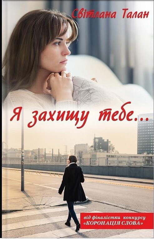 Я захищу тебе... (видання 2019 року)