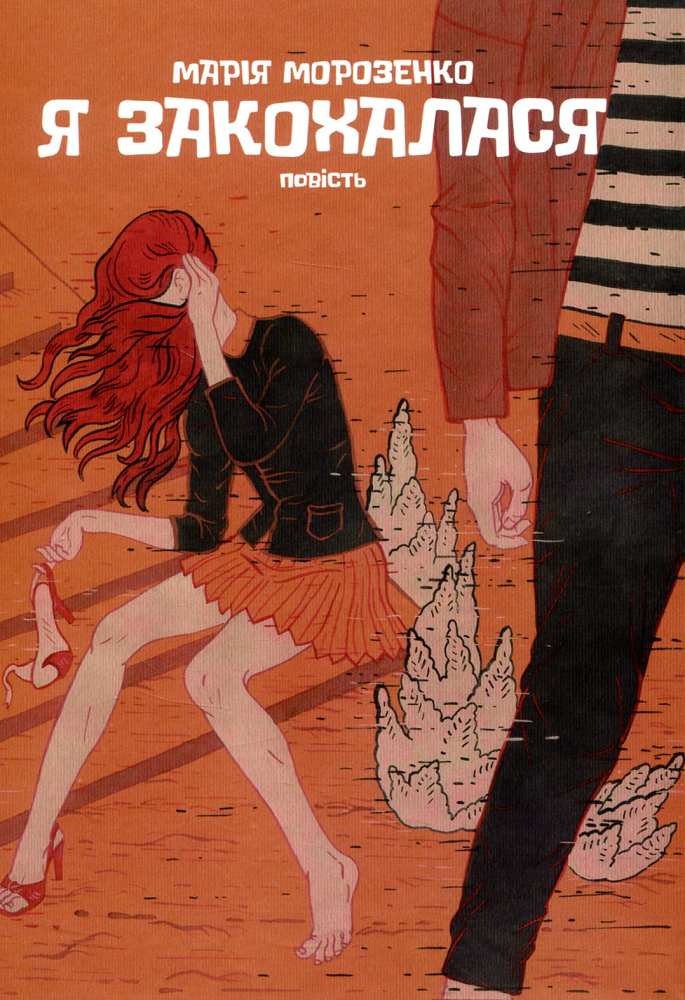 Я закохалася