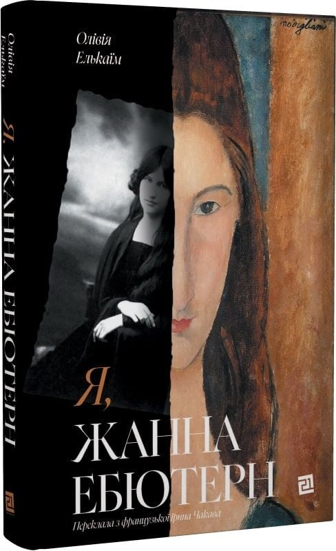 Я, Жанна Ебютерн