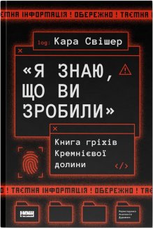 «Я знаю, що ви зробили». Книга гріхів Кремнієвої Долини