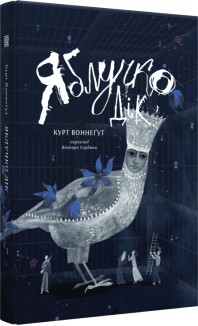 Яблучко Дік