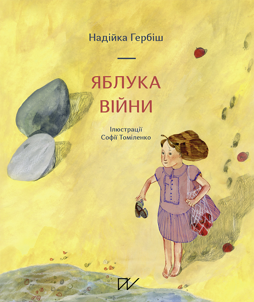 Яблука війни