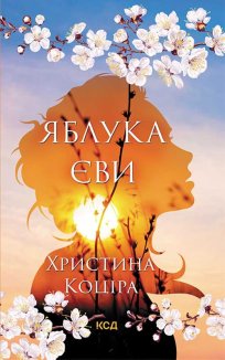 Яблука Єви (Електронна книга)