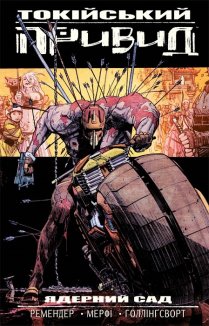 Ядерний сад. Токійський привид. Книга 1