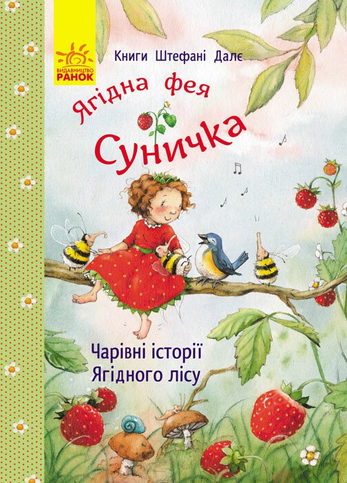 Ягідна фея Суничка. Чарівні історії Ягідного лісу