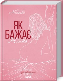 Як бажає жінка. Правда про сексуальне здоров’я (Електронна книга)