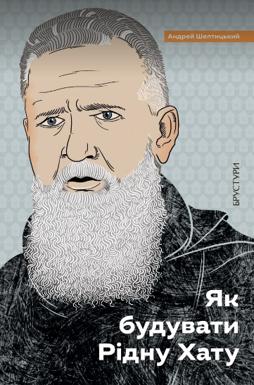 Як будувати Рідну Хату