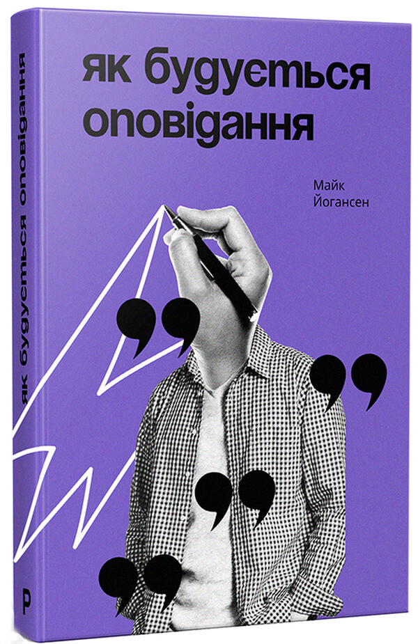 Як будується оповідання