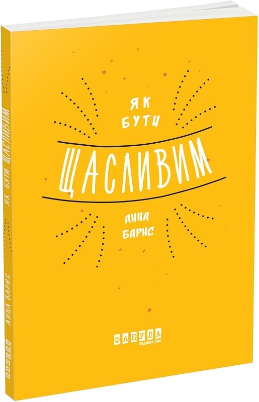 Як бути щасливим