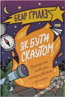 Як бути скаутом. Практичні навички, саморозвиток і пригоди