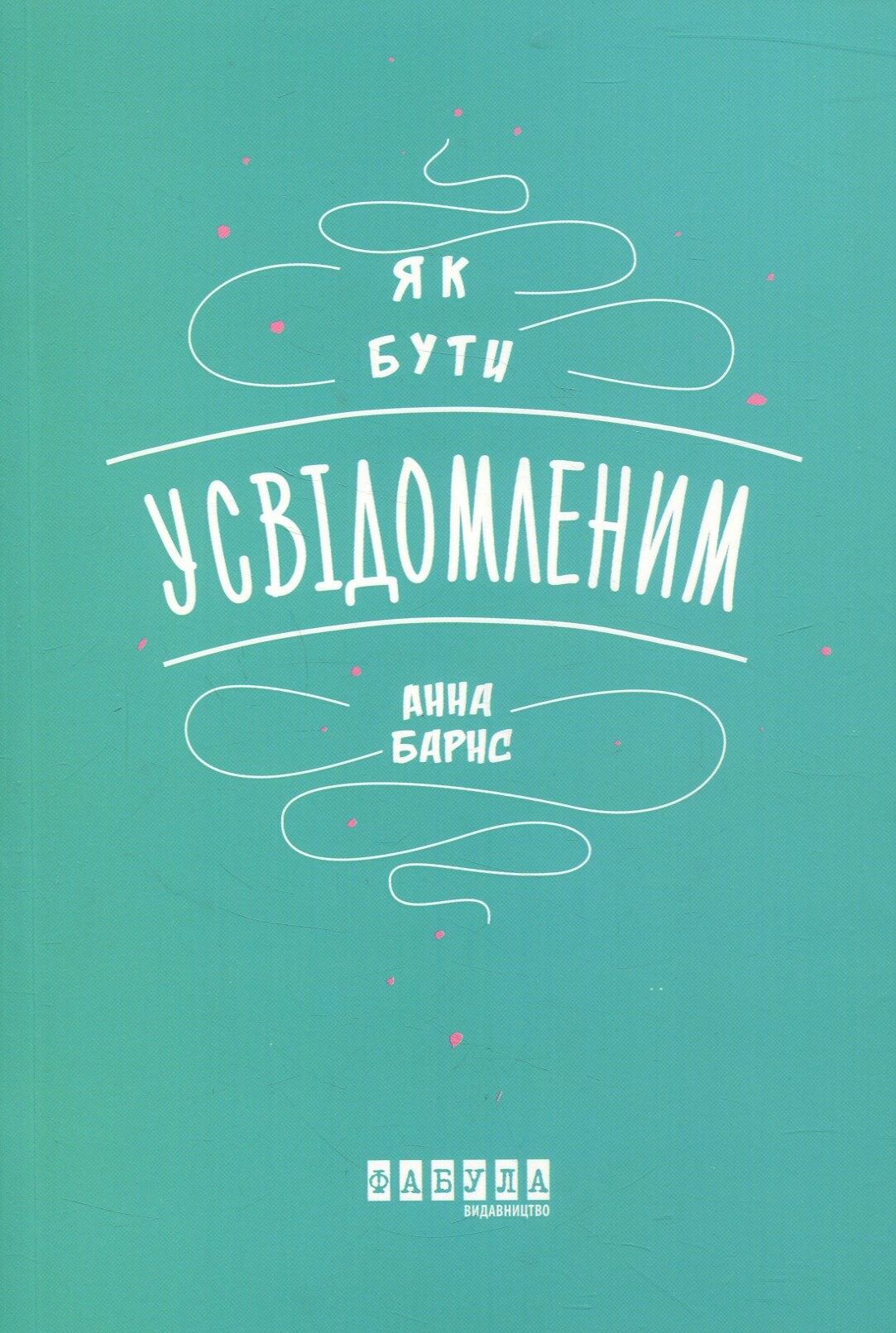 Як бути усвідомленим