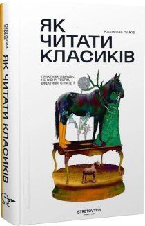 Як читати класиків