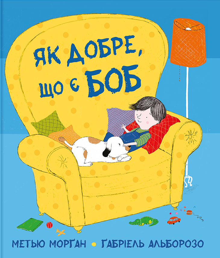 Як добре, що є Боб