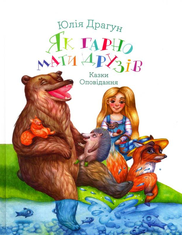 Як гарно мати друзів