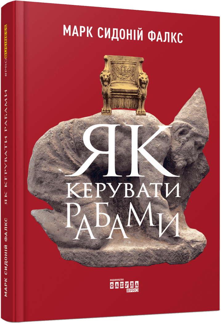 Як керувати рабами