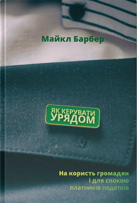 Як керувати урядом. На користь громадян і для спокою платників податків