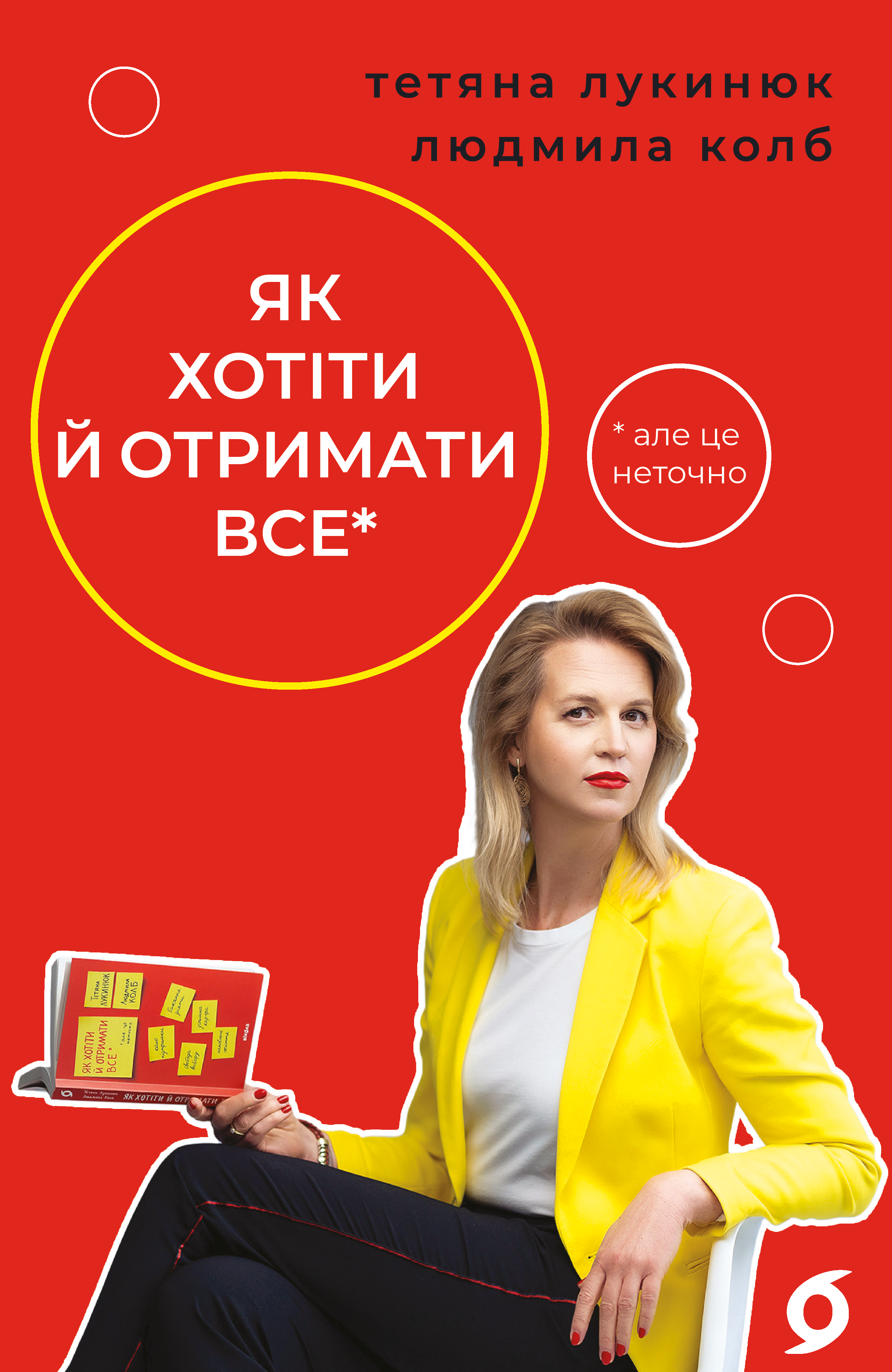 Як хотіти й отримати все (але це неточно)