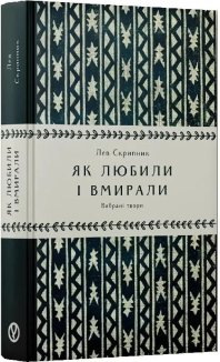 Як любили і вмирали