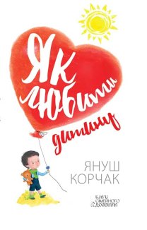 Як любити дитину (Електронна книга)