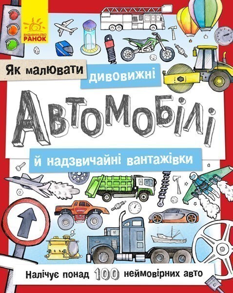 Як малювати. Дивовижні автомобілі й надзвичайні вантажівки