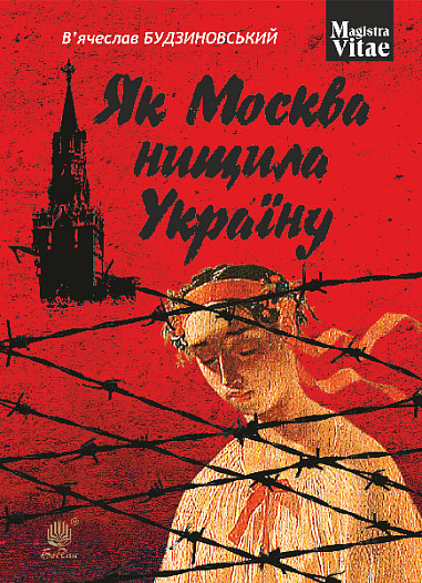 Як Москва нищила Україну