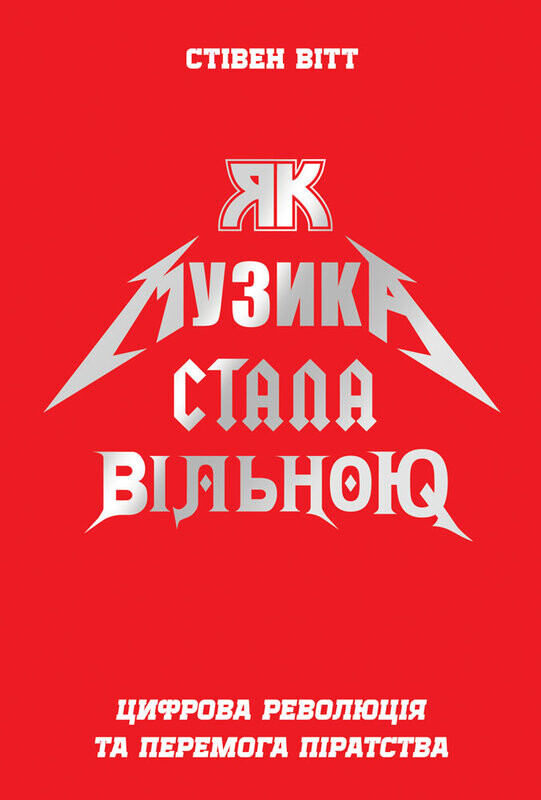 Як музика стала вільною. Цифрова революція та перемога піратства