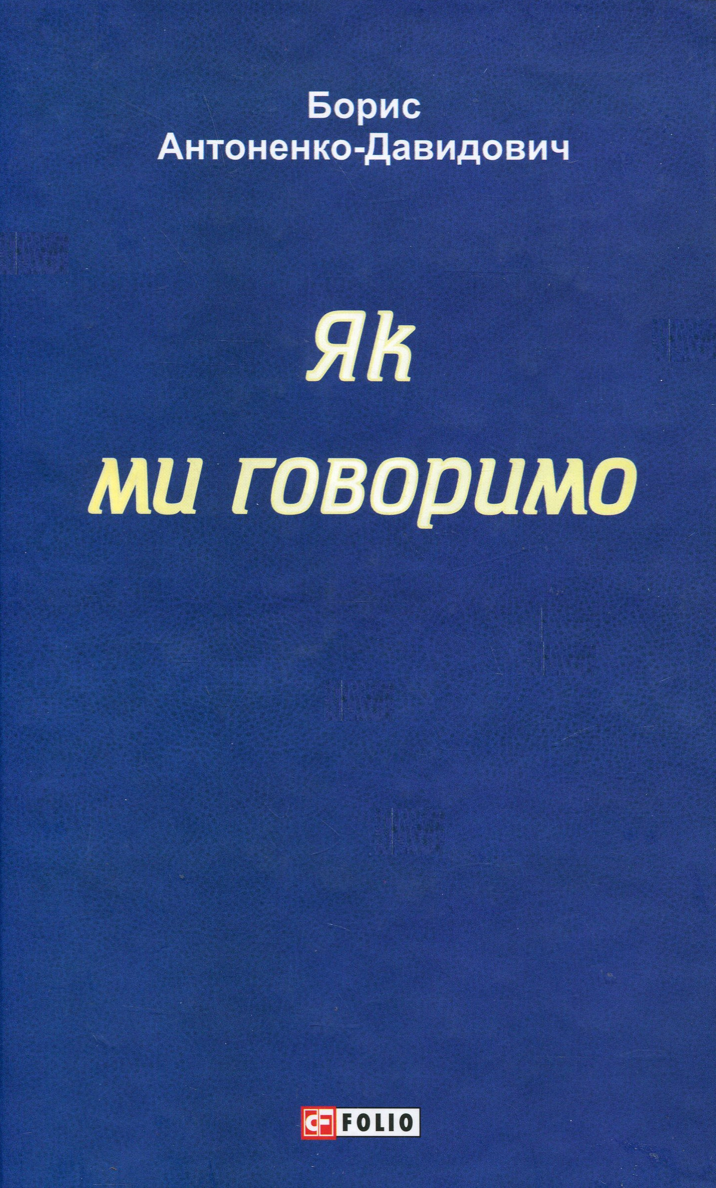 Як ми говоримо