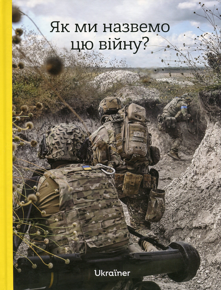 Як ми назвемо цю війну?