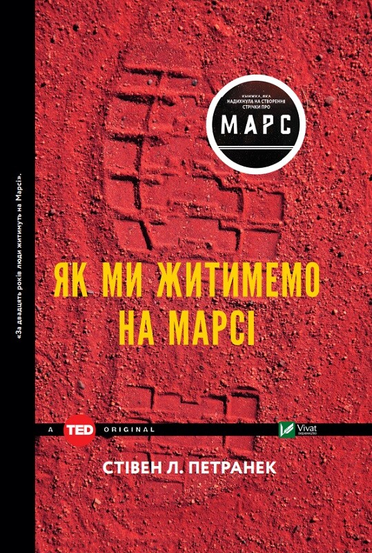 Як ми житимемо на Марсі