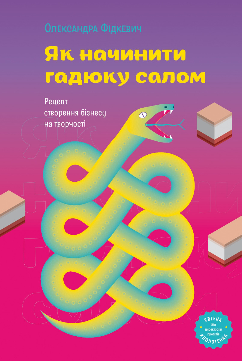 Як начинити гадюку салом