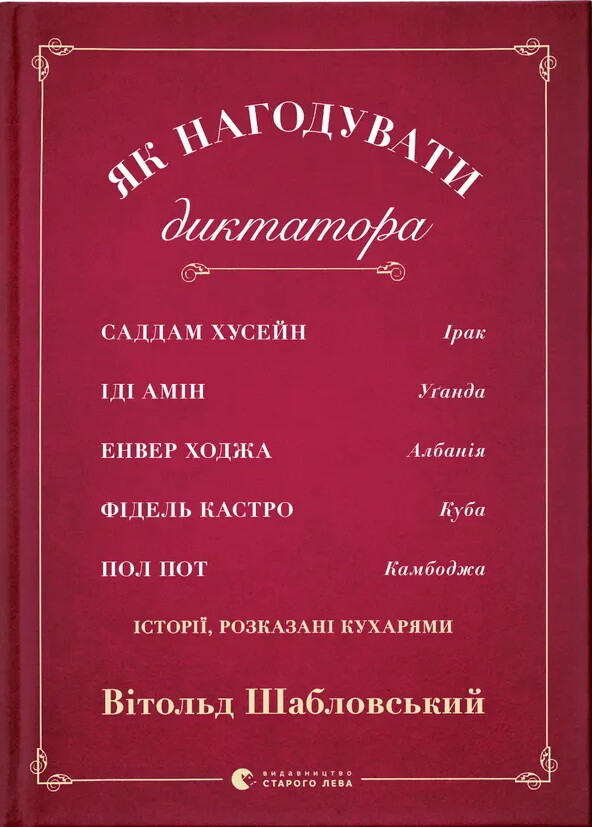 Як нагодувати диктатора