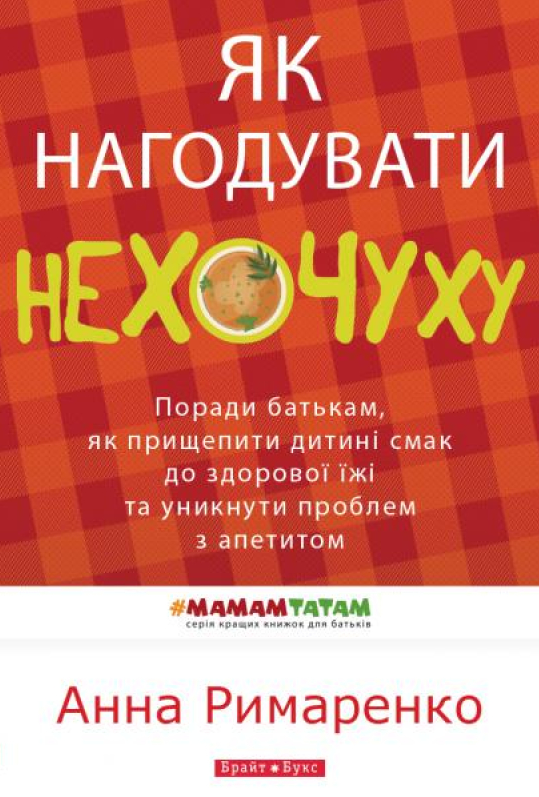 Як нагодувати нехочуху