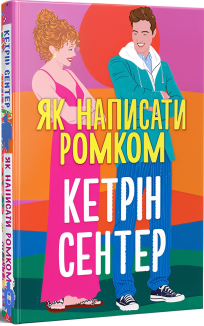 Як написати ромком