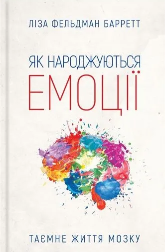 Як народжуються емоції