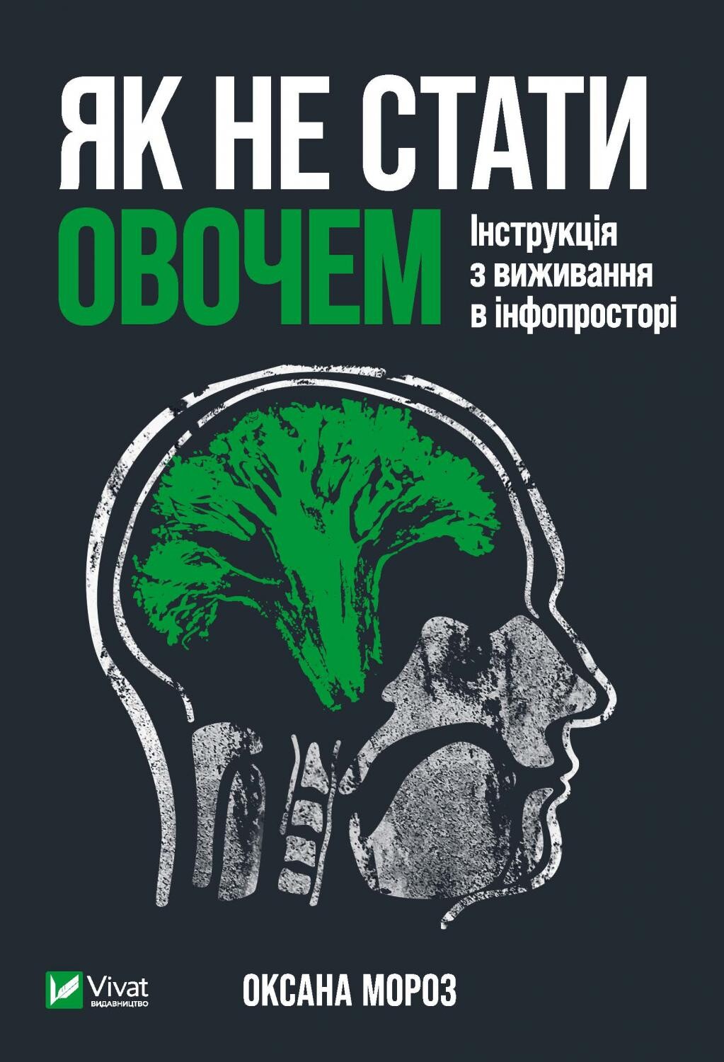 Як не стати овочем. Інструкція з виживання в інфопросторі